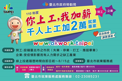 应届毕业生及时雨！台北市千人上工就业满3月＋2万